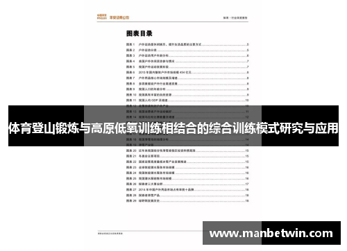 体育登山锻炼与高原低氧训练相结合的综合训练模式研究与应用