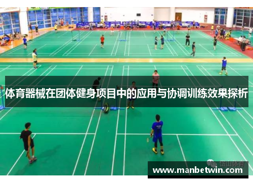 体育器械在团体健身项目中的应用与协调训练效果探析