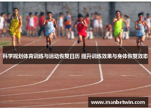 科学规划体育训练与运动恢复日历 提升训练效果与身体恢复效率