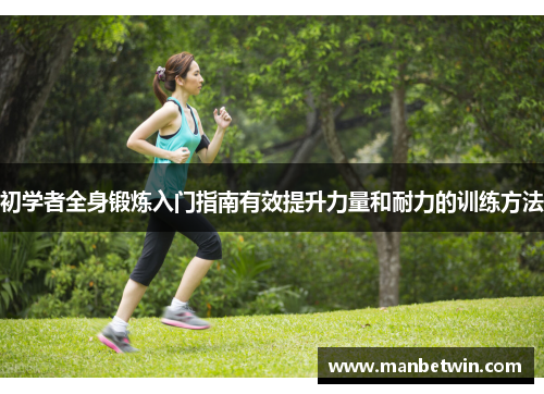 初学者全身锻炼入门指南有效提升力量和耐力的训练方法