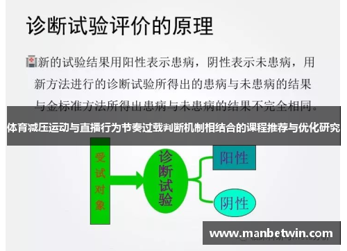 体育减压运动与直播行为节奏过载判断机制相结合的课程推荐与优化研究