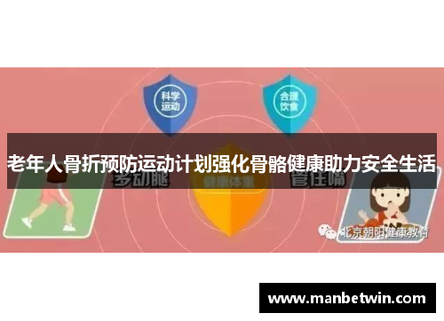 老年人骨折预防运动计划强化骨骼健康助力安全生活