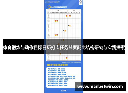 体育锻炼与动作目标日历打卡任务节奏配比结构研究与实践探索