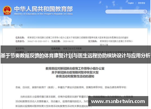 基于节奏数据反馈的体育康复计划与医生远程协助模块设计与应用分析