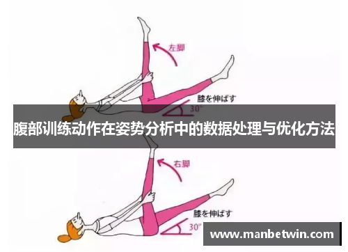 腹部训练动作在姿势分析中的数据处理与优化方法